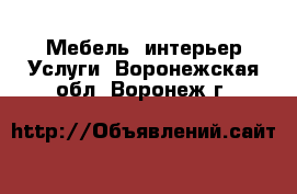 Мебель, интерьер Услуги. Воронежская обл.,Воронеж г.